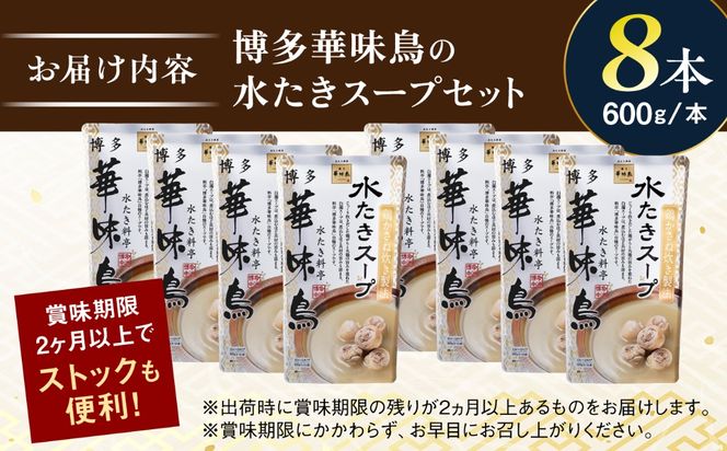福岡郷土料理 博多華味鳥 水たきスープ 8本セット そのままでも、アレンジでも 絶品スープで広がるおいしさ。 糸島市 / トリゼンフーズ [AIB018]