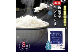 令和8年産米 先行予約 新米 極上魚沼産コシヒカリ 令和8年産米 3kg(1kg×3) 無洗米【先行受付10月下旬～順次発送】 ゆきまち米