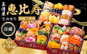 【 玉清屋 】 生おせち 恵比寿 和風三段重 44品（3～5人前） 冷蔵発送・12/31到着限定● 232238_UU045