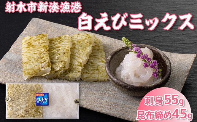 白えびミックス（刺身・昆布締め）