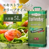 オリーブオイル エキストラバージン オリーブ オイル 5L バジェステル 調味料 油 オリーブ油 食用油 