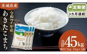 【 定期便 3ヶ月 】 茨城県産 あきたこまち 15kg ( 5kg × 3袋 ) 米 お米 コメ 白米 茨城県 精米 新生活 応援 [DK042ci]