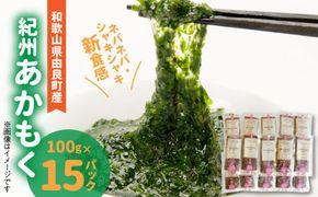 BB6231_紀州あかもく［由良町産］100g×15パック（2025年産）