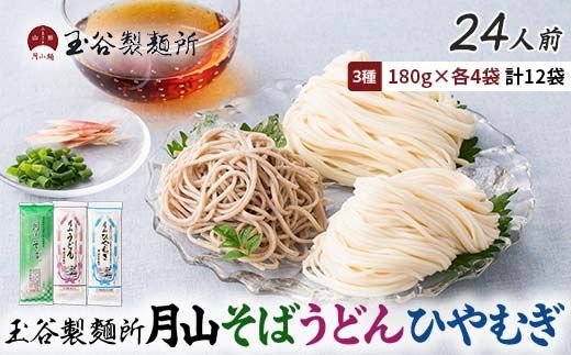 FYN6-459 【玉谷製麵所】月山そば・うどん・ひやむぎ 3種セット 24人前(180g×12袋) 蕎麦 そば ソバ 饂飩 うどん ウドン 冷麦 ひやむぎ ヒヤムギ 乾麺 麺 めん 個包装 小分け 国内製造 保存食 備蓄 簡単 調理 贈答 贈り物 ギフト プレゼント 中元 歳暮 自宅 家庭 山形県 西川町 月山