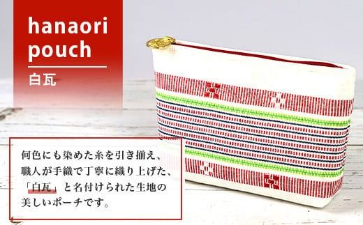 花織ポーチ大(白瓦)【 沖縄県 石垣市 手織 工芸品 ポーチ】AI-54