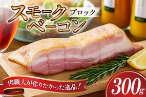【三代目!肉工房 松本秋義】 すっごいスモークベーコン ブロック300g×1 [吉田ハム工場 静岡県 吉田町 22424657] ベーコン べーこん 肉 加工肉 スモーク ベーコンエッグ 豚肉 国産 豚 豚バラ肉 おつまみ