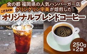 コーヒー豆 オリジナルブレンド コーヒー 250g 2袋 [グリングリン宇美 福岡県 宇美町 um40azp120004] 珈琲 豆 焙煎 グリングリン宇美 