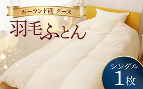 099H3100 羽毛布団 1枚 ポーランド産グース贅沢仕様 シングル 150cm×210cm アイボリー【国産 羽毛 ふとん 寝具 掛け布団 羽毛ふとん】