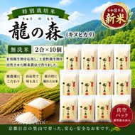 特別栽培米 「 龍の森 」( キヌヒカリ )　300g×10パック お米 きぬひかり 無洗米 真空パックでお届け 米 コメ 精米 無洗米 白米 ごはん 白飯 京都府 南丹市