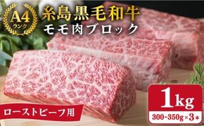 【ローストビーフ用】モモ肉 ブロック 3本入り 約1kg A4ランク 糸島 黒毛和牛 糸島【糸島ミートデリ工房】[ACA016] ランキング 上位 人気 おすすめ