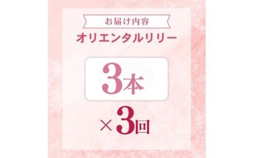 定期便3回 ユリ オリエンタルリリー 3本 花 切り花 プレゼント 贈り物 ギフト 誕生日 記念日 つぼみ 大輪 ピンク 白 香り 優雅 華麗 ブーケ フラワーアレンジメント 観賞用 インテリア 季節の花 高級感 花束 生花 福田園芸 オリエンタルハイブリッド 安芸市 高知県