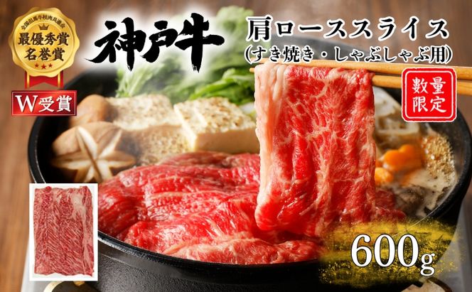 神戸牛 訳あり 数量限定 肩ロース すき焼き 600g すき焼き肉 すき焼き用 しゃぶしゃぶ 肉 お肉 牛肉 ブランド牛 但馬牛 黒毛和牛 帝神志方