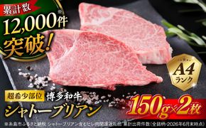 ステーキ 肉 【極厚シャトーブリアン】約150g × 2枚 A4ランク 博多和牛 ヒレ 肉 極厚 シャトーブリアン【糸島ミートデリ工房】[ACA087] ステーキ ヒレ ヒレ肉 フィレ 牛肉 赤身 黒毛和牛 国産 博多 和牛