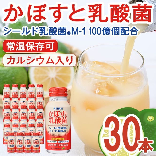 かぼすと乳酸菌(190ml×30本) かぼす ドリンク ジュース 乳酸菌飲料 大分県産 特産品 大分県 佐伯市 防災 常温 常温保存【DT08】【全国農業協同組合連合会大分県本部】