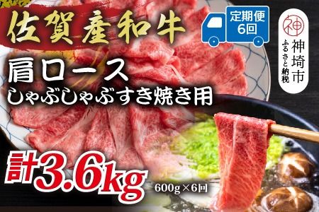 【6か月定期便】佐賀産和牛肩ロースしゃぶしゃぶすき焼き用 600g×6回【肉 牛肉 ブランド牛 黒毛和牛 ふるさと納税】(H112254)