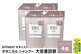 BOTANIST ボタニスト ボタニカル シャンプー 【ダメージケア】 （大容量詰替）4個 [ボタニスト BOTANIST おすすめ 人気 サラサラ しっとり ボリューム まとまり ぼたにすと 頭皮ケア ダメージ ストレート うねり ダメージ補修 美容 詰替え レフィル リフィル 大容量]|10_ine-030401ds