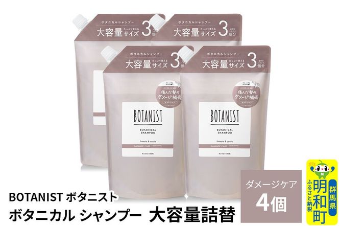 BOTANIST ボタニスト ボタニカル シャンプー 【ダメージケア】 （大容量詰替）4個 [ボタニスト BOTANIST おすすめ 人気 サラサラ しっとり ボリューム まとまり ぼたにすと 頭皮ケア ダメージ ストレート うねり ダメージ補修 美容 詰替え レフィル リフィル 大容量]|10_ine-030401ds