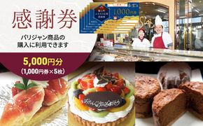 【パリジャン蟹江店・富吉店】感謝券［5,000円分］ チケット 地域のお買い物券 シンプル お菓子 ケーキ デザート 美味しい 