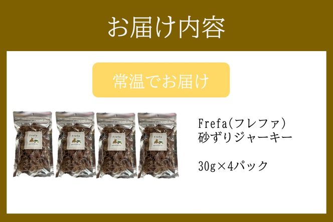 【A-872】Frefa(フレファ) 砂ずりジャーキー 4パック