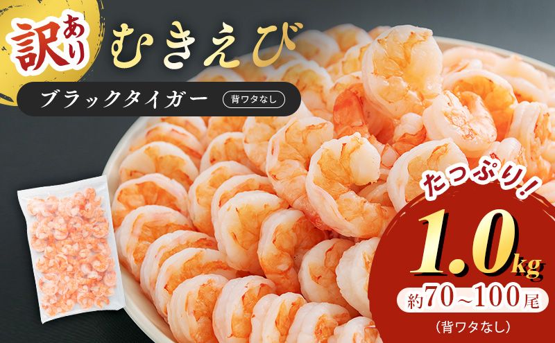 海老 訳あり 高級 むきえび 1kg (解凍後約900g) 背わたなし 冷凍 加工食品 魚介類