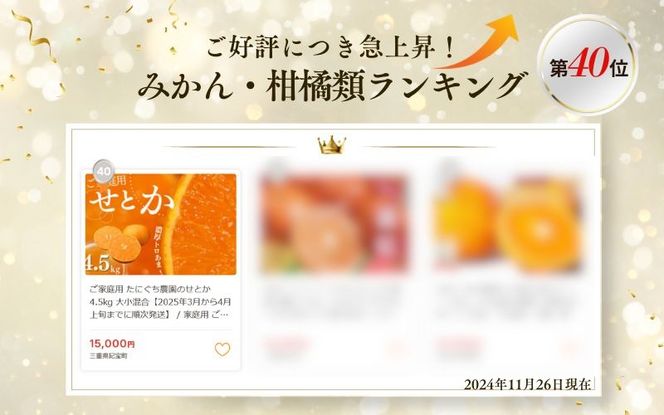 【先行予約】みかん せとか ご家庭用 たにぐち農園の せとか 4.5kg 大小混合【2027年3月から4月上旬までに順次発送予定】 / 家庭用 ご家庭用 せとか みかん 蜜柑 サイズ 不揃い【mtn012C】