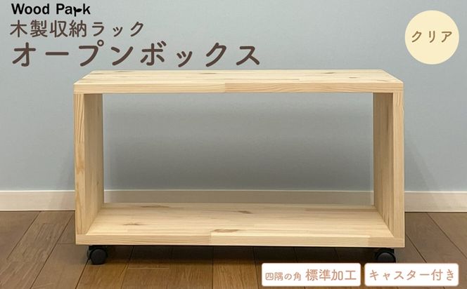 木製収納ラック 『オープンボックス』（キャスター付き／カラー：クリア、四隅の角 標準加工） │パイン材 ハンドメイド WoodPark 和歌山県美浜町