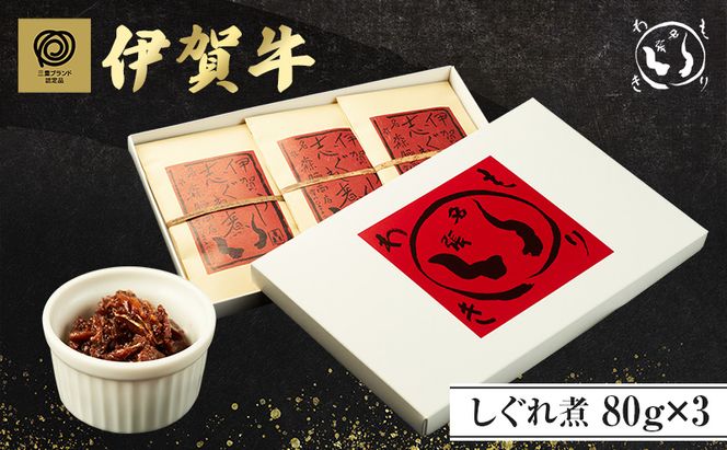 伊賀牛しぐれ煮