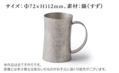 錫 の ジョッキ 【西原佑騎】【いとしまごころ】[AFZ002] ビールジョッキ 保冷 おしゃれ 錫 酒器