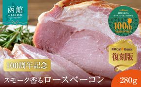 【100周年記念】 函館 カール・レイモン 復刻版 スモーク 香る ロース ベーコン 280g 懐かしい味 スモークロース ロース肉 赤身 しっとり 食感 旨み 凝縮 奥深い 味わい おつまみ 酒の肴 豚肉 肉 加工品 ご当地グルメ お取り寄せ 北海道 函館市 送料無料 _HD033-010