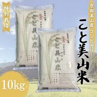 令和6年産 コシヒカリ こと美山米 10kg (5kg×2袋) 米 白米 精米 お米 こめ コメ こしひかり 令和6年 特別栽培米 ご飯 ごはん 京都 京都府 南丹市