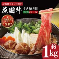 花園牛 すき焼き用肉 約1kg【牛肉 ブランド牛 すき焼き お肉 贅沢 冷凍 茨城県 北茨城市】(DC003)