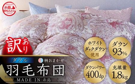 【訳あり】【 糸島 羽毛 ふとん 】【高級ダウン使用】羽毛 布団 柄おまかせ ダウン93％【ダブル】糸島市 / 株式会社三樹  [AYM015] 本掛け 超長綿 羽毛布団 冬用