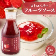 フルーツソース320g　ストロベリー（6本）和歌山産業提供 山形県 東根市 hi070-002