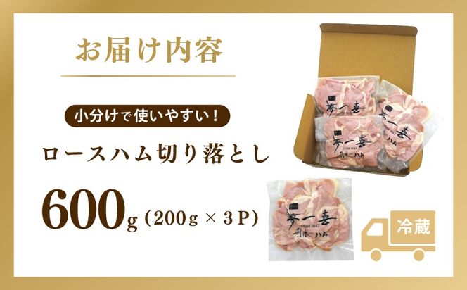 G4099 熟成ロースハム 切り落とし 600g（200g×3P）【小分け 夢一喜フーズ 訳あり サイズ不揃い はむ ハム ロース 切り落とし 総菜 hamu】