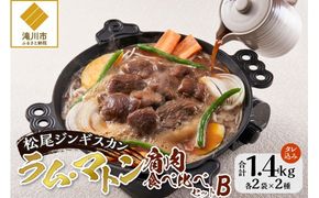 【松尾ジンギスカン】ラム・マトン食べ比べセットB 北海道 滝川 ソウルフード 成吉思汗 BBQ 肉 焼き肉 焼肉 バーべキュー ラム マトン ラム肉 羊 羊肉 ジンギスカン タレ 味付 個包装 冷凍 おすすめ