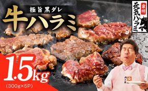 020C599 【新登場】極旨黒ダレ 牛ハラミ 1.5kg（300g×5P）【牛肉 はらみ 小分け 焼肉 お弁当 BBQ 訳あり ワケアリ わけあり サイズ不揃い 規格外 TVで話題】