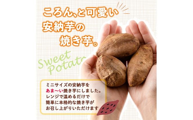 おやつ芋 安納芋 冷凍 焼き芋(計30個・3個入り×10袋) 焼芋 やきいも さつまいも さつま芋 レンジ 安納芋 小分け おやつ 【YO-11】【株式会社陽】