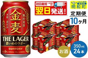 《最短翌日発送》【定期便10ヶ月】サントリー 金麦ザ・ラガー ＜350ml×24缶＞|10_omr-142410