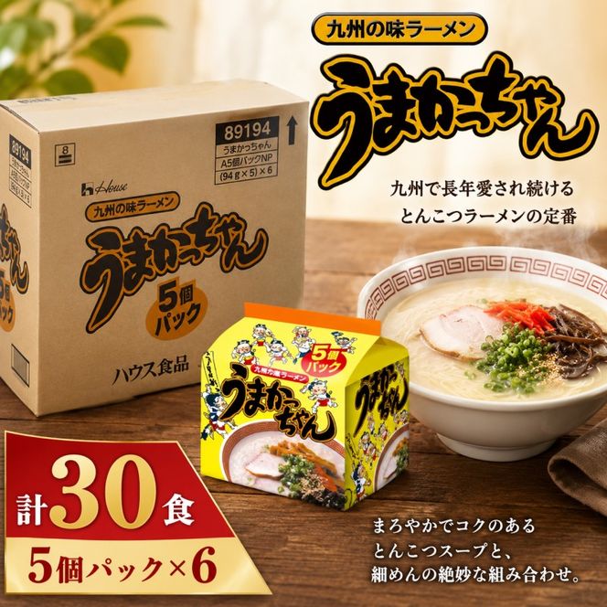 ラーメン うまかっちゃん 合計30食 とんこつラーメン 九州 福岡 ソウルフード 麺 とんこつ 豚骨 非常食 常備食 晩酌
