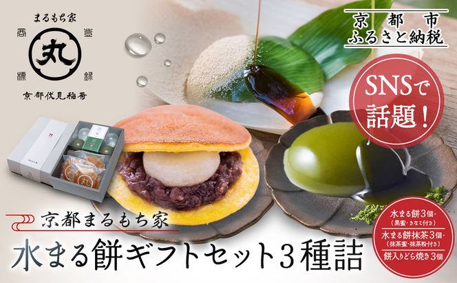 SNSで話題！【京都まるもち家】水まる餅ギフトセット3種詰｜京都 和菓子 ぷるぷる新感覚スイーツ 人気スイーツ［ 風船をプチンと割ると現れる 水餅2種とどら焼きの詰合せ 人気 おすすめ 和菓子 お菓子 スイーツ ギフト プレゼント お取り寄せ 通販 送料無料 ふるさと納税 ］ 261009_A-ABY002