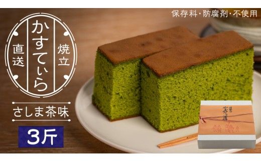 岡埜のかすてぃら 3斤 ( さしま茶味 ) 焼きたて 直送 保存料不使用 防腐剤不使用 抹茶 カステラ かすてら 菓子 お菓子 和菓子 贈り物 贈答 ギフト [AS008ci]