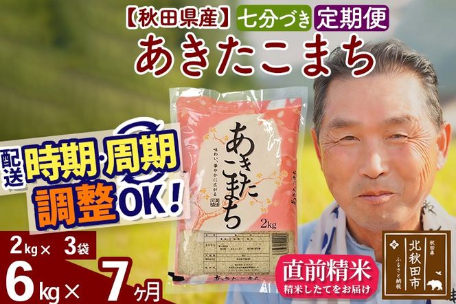 ※新米 令和6年産※《定期便7ヶ月》秋田県産 あきたこまち 6kg【7分づき】(2kg小分け袋) 2024年産 お届け時期選べる お届け周期調整可能 隔月に調整OK お米 おおもり|oomr-40407