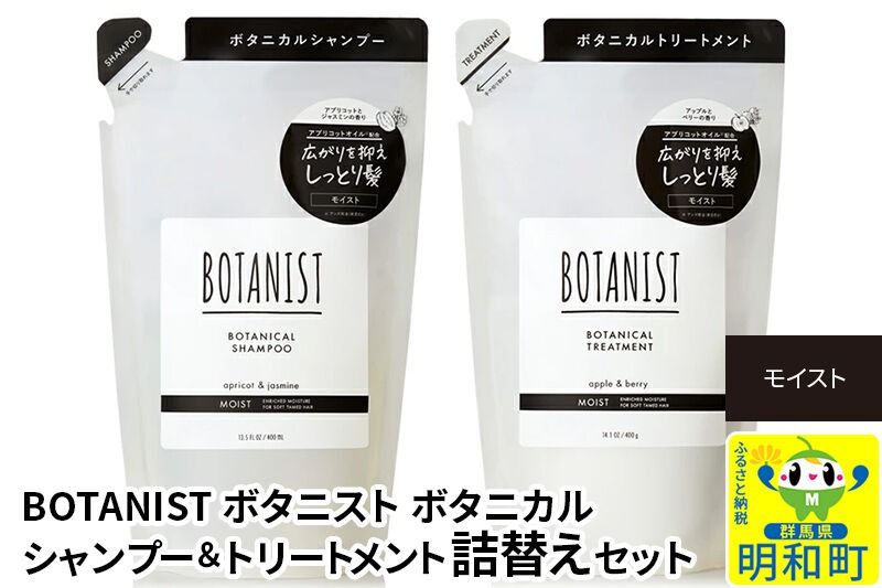 BOTANIST ボタニスト ボタニカル シャンプー&トリートメント 詰替セット[モイスト][ネコポス]|10_ine-050101m