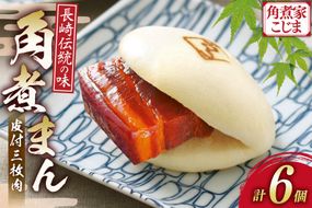 AK112 皮付三枚肉の角煮まん 6個入 [ 角煮まん 長崎 こじま 長崎名物 角煮まんじゅう 角煮 まんじゅう 手軽 簡単調理 簡単 こじま 角煮家こじま 長崎県 島原市 ]