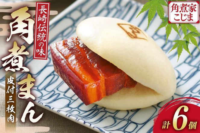 AK112 皮付三枚肉の角煮まん 6個入 [ 角煮まん 長崎 こじま 長崎名物 角煮まんじゅう 角煮 まんじゅう 手軽 簡単調理 簡単 こじま 角煮家こじま 長崎県 島原市 ]