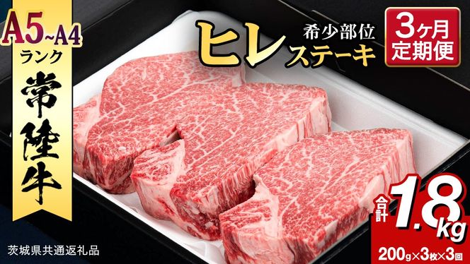 【 定期便 】(3か月連続でお届け)『 常陸牛 』 ヒレステーキ 200g × 3枚 (茨城県共通返礼品) 茨城県産 牛ヒレ肉 牛肉 ヒレ 牛ヒレ ステーキ 常陸牛 3ヶ月 3回 [BX99-NT]