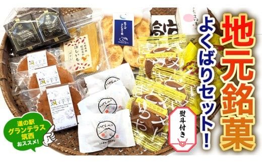 【 熨斗付き 】 筑西・地元銘菓 よくばり セット どら焼き 干し芋 チョコ チョコレート お菓子 菓子 焼き菓子 煎餅 [BW029ci]