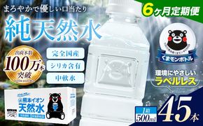 【6ヶ月定期便】水 500ml 家計応援 くまモン の ミネラルウォーター 天然水 熊本イオン純天然水 ラベルレス 45本 500ml 《お申込み翌月から出荷》 飲料水 定期 備蓄 備蓄用 箱 ペットボトル 防災用 調乳 ラベル ミネラルウオーター---gkt_lcl_378_45h6tei---
