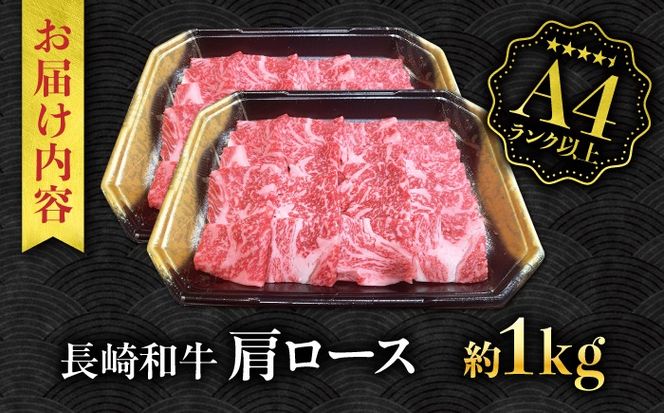 【A4ランク以上】長崎和牛 肩ロース 1kg / 和牛 国産 牛肉 にく ブランド牛 真空 / 南島原市 / ミカド観光センター[SEC014]