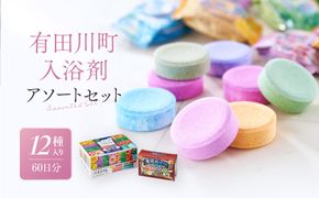 有田川町入浴剤アソートセット 60日分12種入り CJ04